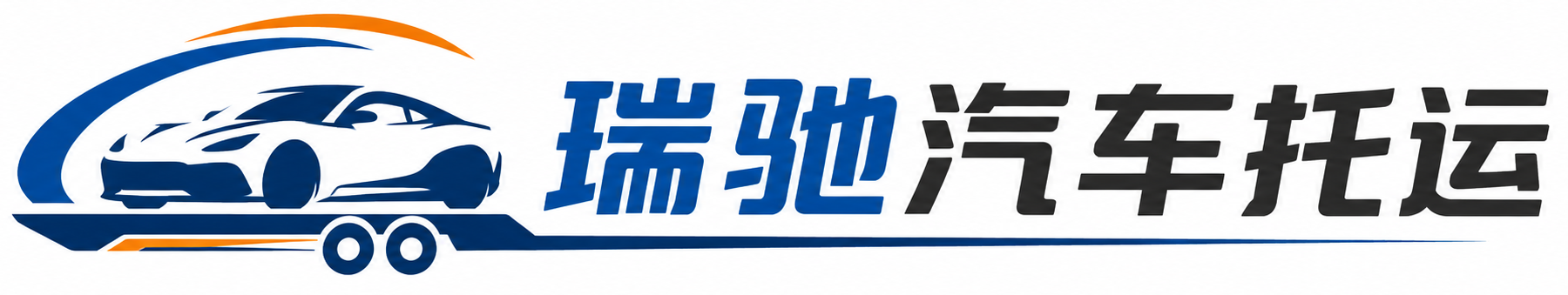 厦门瑞驰｜汽车托运_轿车托运_私家车异地运车_新能源车辆托运